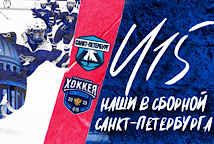 Наши в сборной Санкт-Петербурга U15!