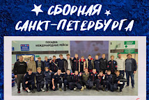 Наши в сборной Санкт-Петербурга U14! 