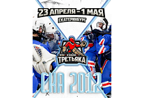 СКА 2012 НА КУБКЕ ТРЕТЬЯКА!