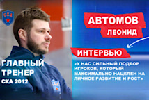 Леонид Автомов: «У нас сильный подбор игроков, который максимально нацелен на личное развитие и рост»