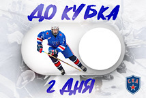 До старта в Кубке два дня