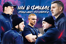 Завтра и послезавтра - финалы Кубка Санкт-Петербурга