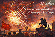 День освобождения Ленинграда