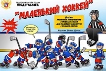 «Маленький хоккей» – в помощь юным хоккеистам и родителям