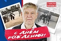 С Днём рождения, Станислав Яковлевич!