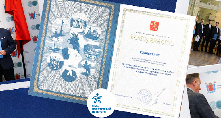 Награды от Комитета по физической культуре и спорту Санкт-Петербурга